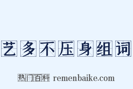 艺多不压身组词是什么意思的图片